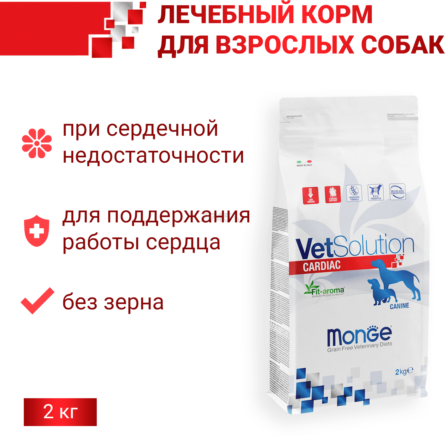 Сухой корм для собак MONGE VetSolution Dog Cardiac при заболеваниях сердца 2 кг (70081207) - Фото 2