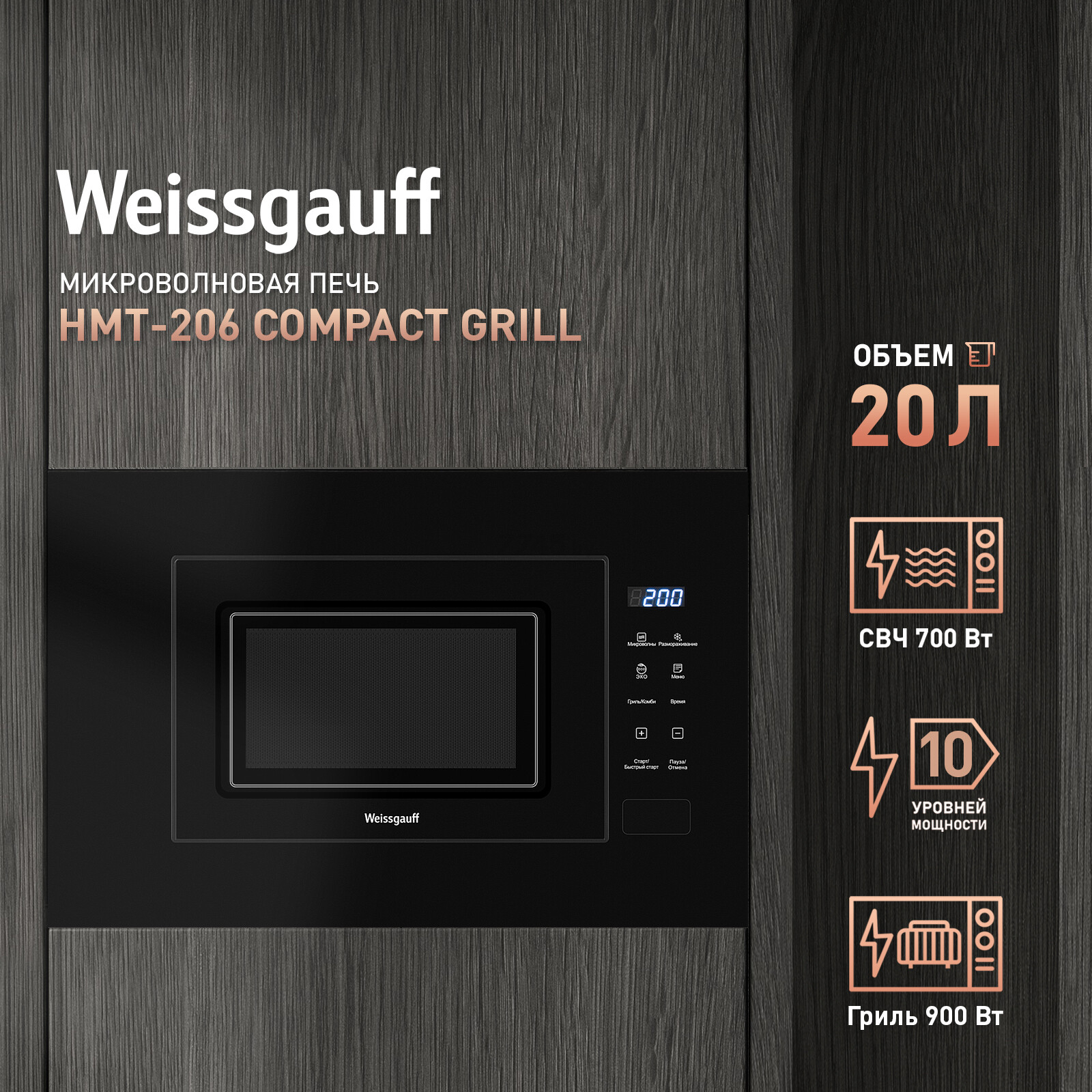 Печь микроволновая встраиваемая WEISSGAUFF HMT-206 Compact Grill (HMT-206CompactGrill) - Фото 2