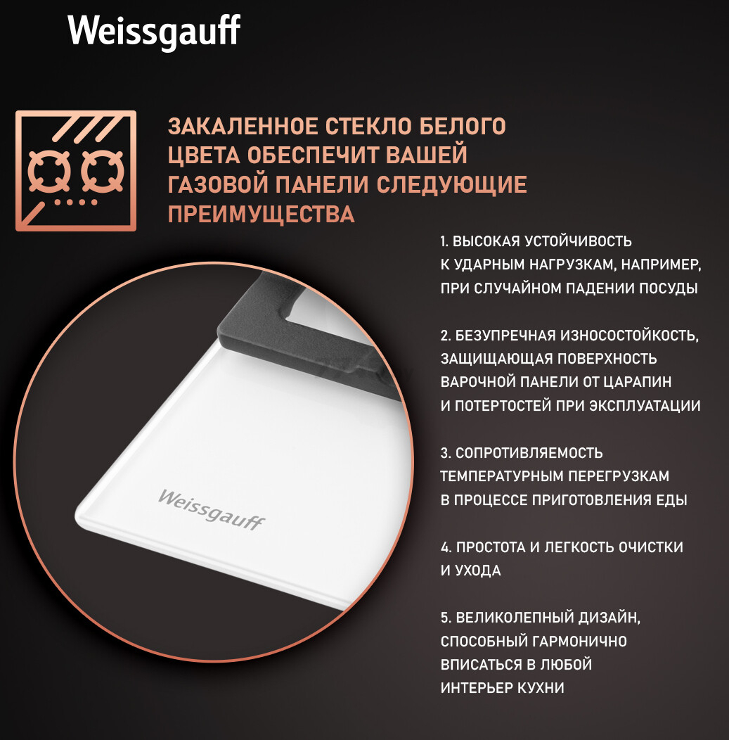 Панель варочная газовая WEISSGAUFF HGG 451 WFV (HGG451WFV) - Фото 3