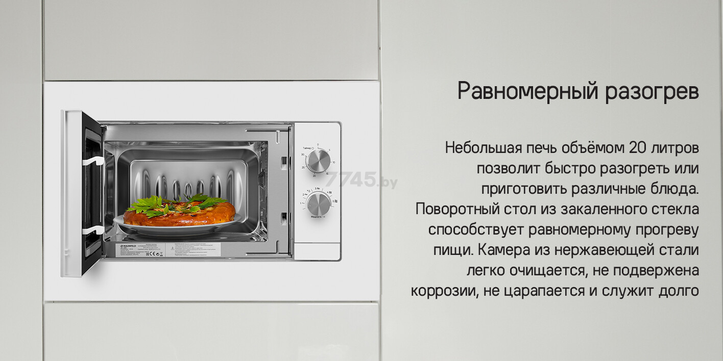 Печь микроволновая встраиваемая MAUNFELD JBMO725WH01 (КА-00020883) - Фото 9