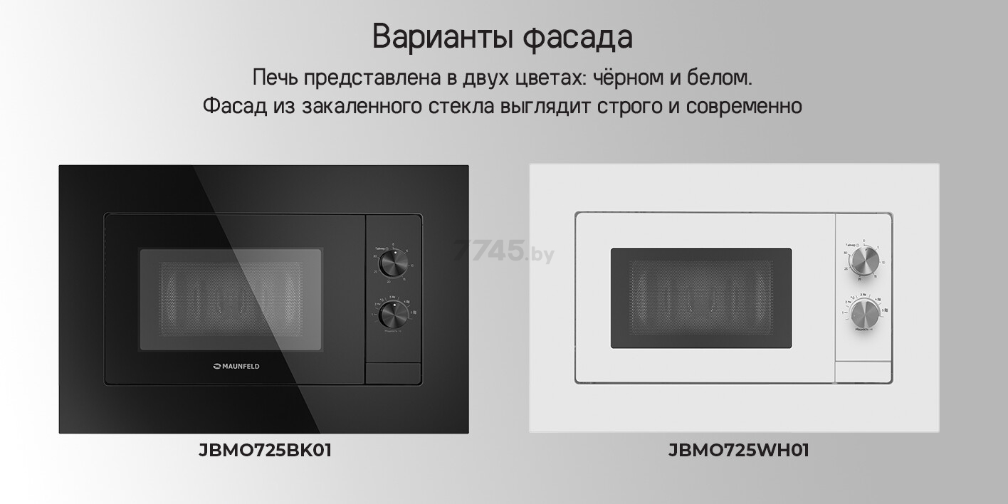 Печь микроволновая встраиваемая MAUNFELD JBMO725WH01 (КА-00020883) - Фото 12