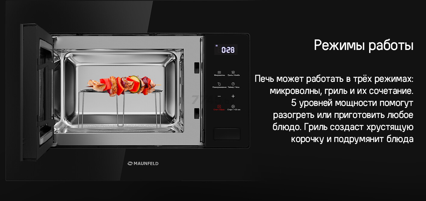 Печь микроволновая встраиваемая MAUNFELD MBMO820SGB10 (КА-00021909) - Фото 6