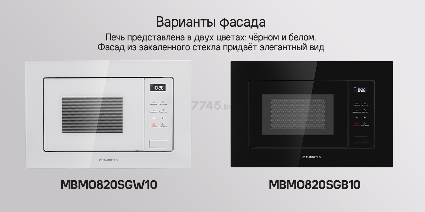 Печь микроволновая встраиваемая MAUNFELD MBMO820SGB10 (КА-00021909) - Фото 12