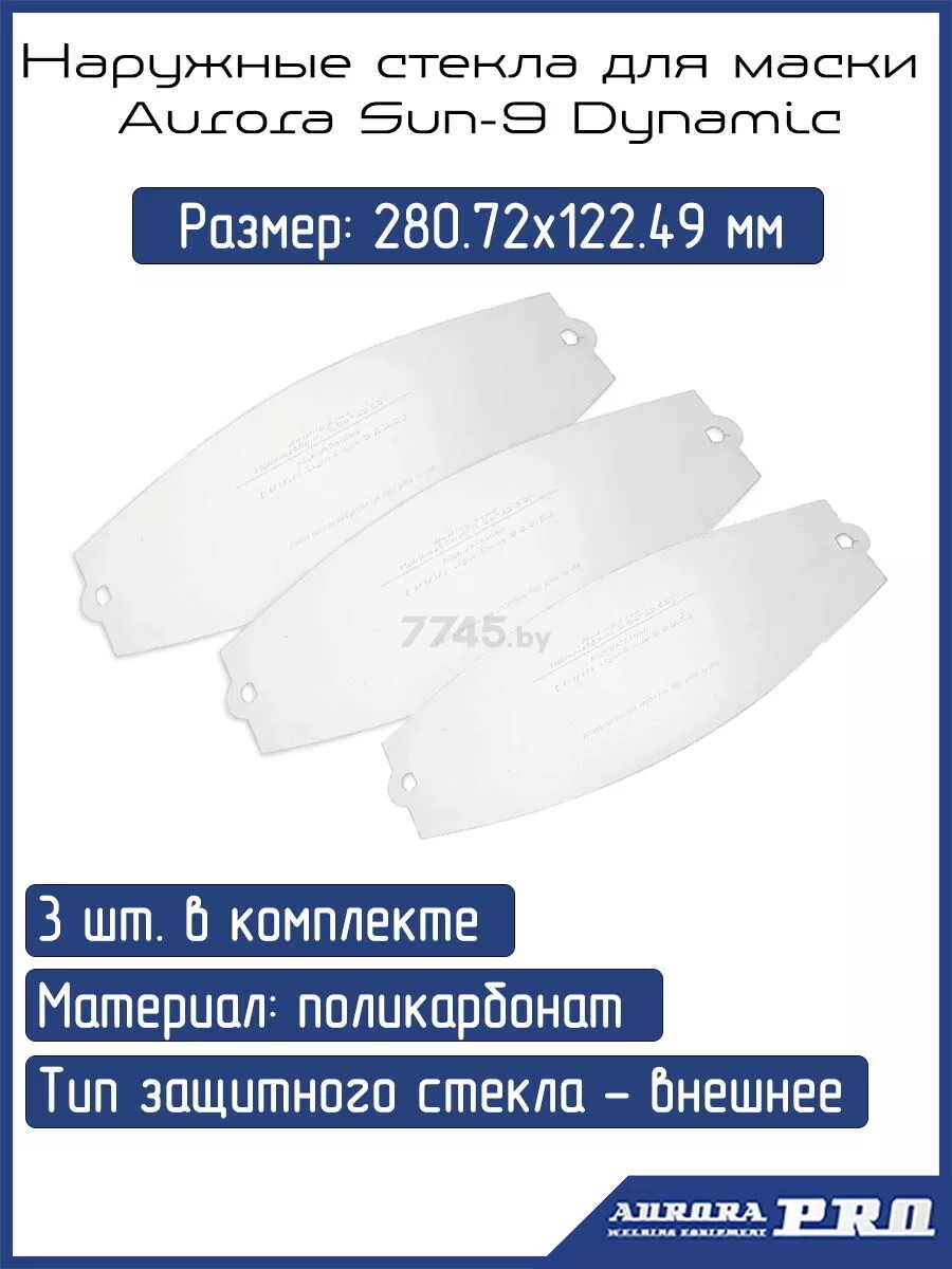 Стекло защитное для сварочной маски внешнее AURORA SUN-9 Dynamic 280,72х122,49 мм 3 штуки (28541-3) - Фото 2