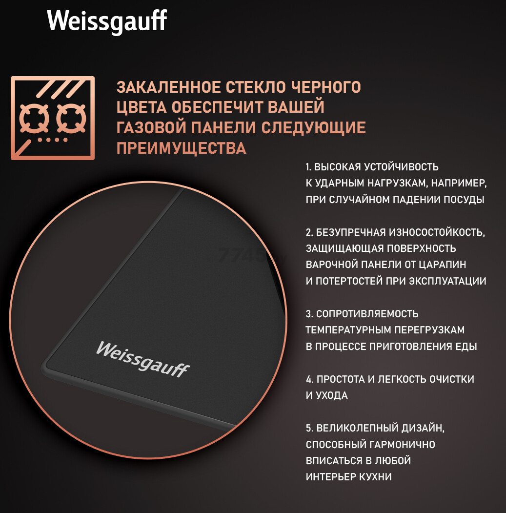 Панель варочная газовая WEISSGAUFF HG 640 BGV (HG640BGV) - Фото 7