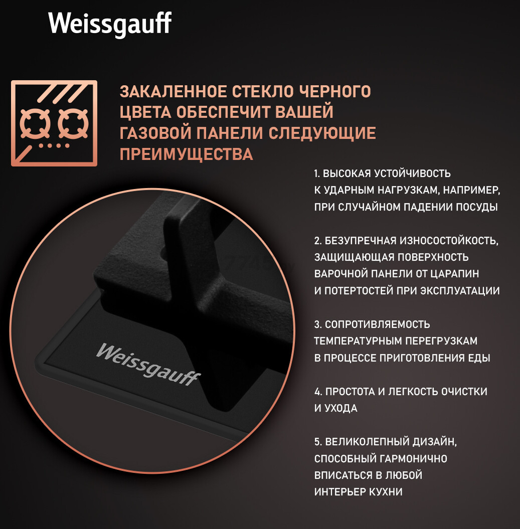 Панель варочная газовая WEISSGAUFF HGG 641 BGSV (HGG641BGSV) - Фото 7