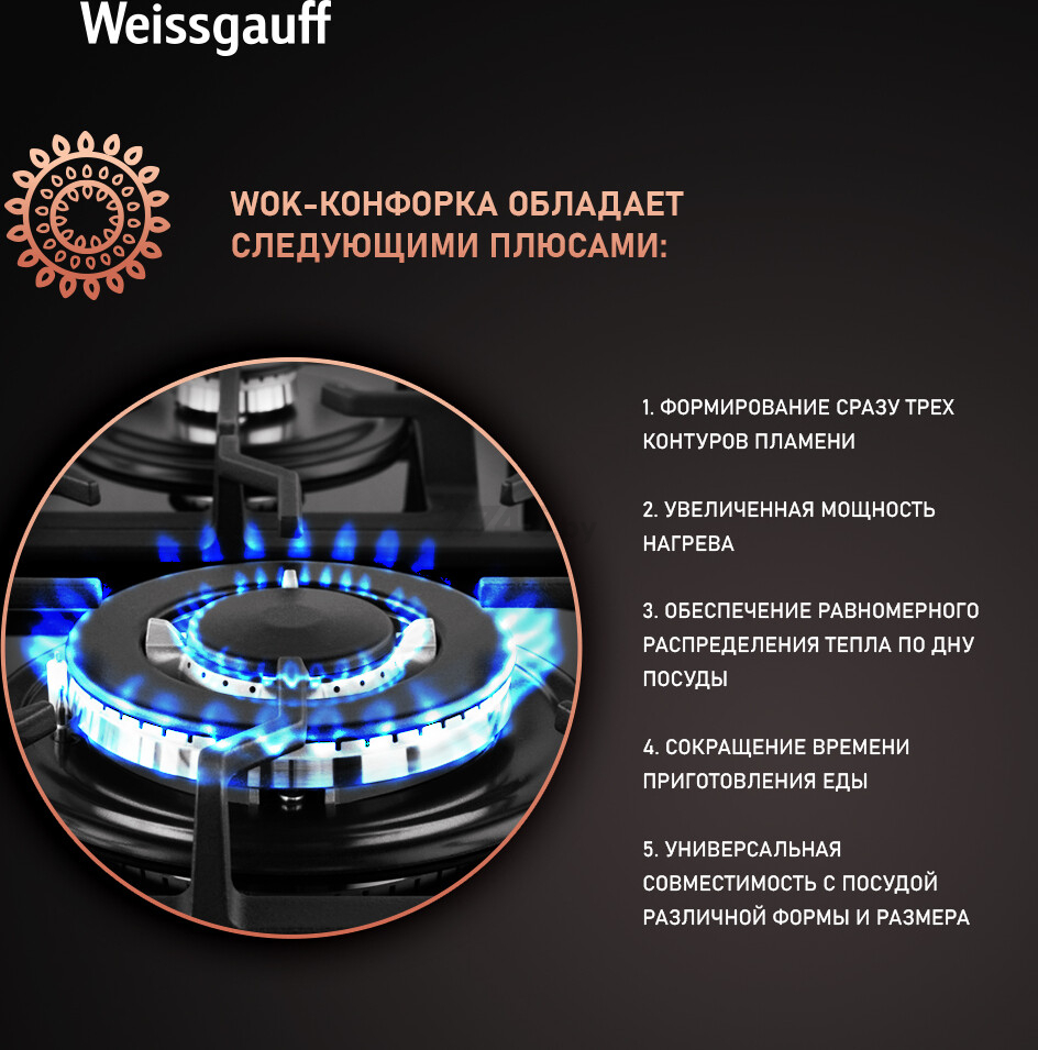 Панель варочная газовая WEISSGAUFF HGG 641 BGSV (HGG641BGSV) - Фото 12