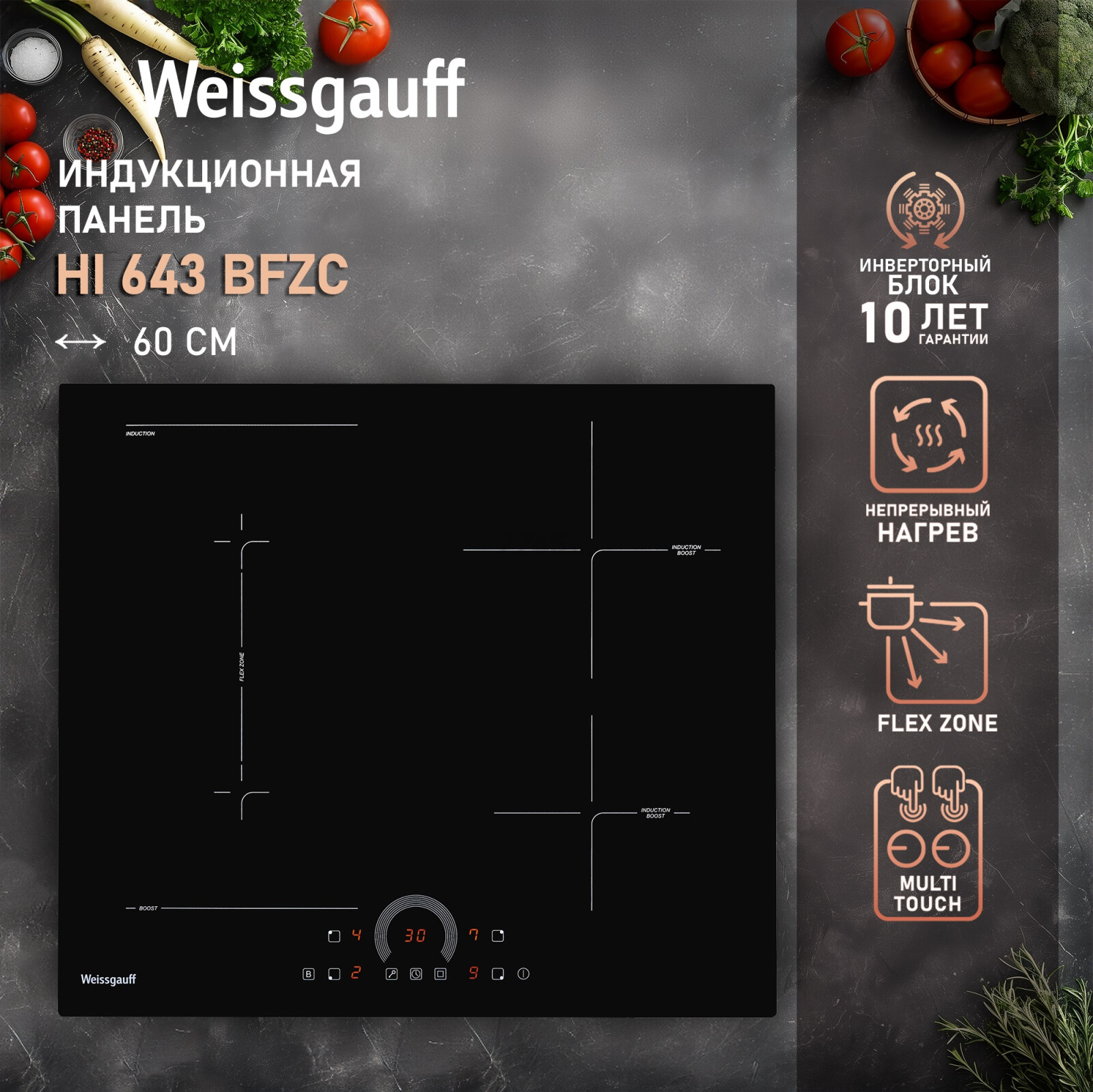 Панель варочная индукционная WEISSGAUFF HI 643 BFZC (HI643BFZC) - Фото 10