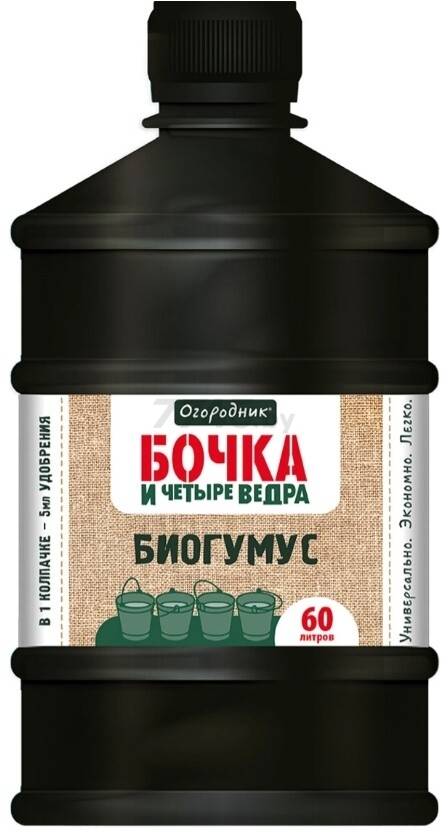 Удобрение органоминеральное ОГОРОДНИК Бочка и 4 ведра Биогумус 0,6 л (4607189279898)