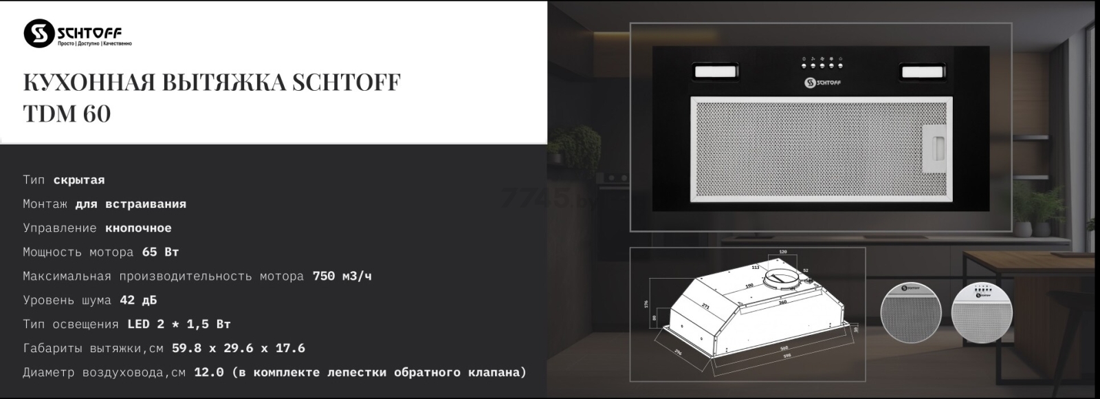 Вытяжка встраиваемая SCHTOFF TDM 60 White - Фото 6