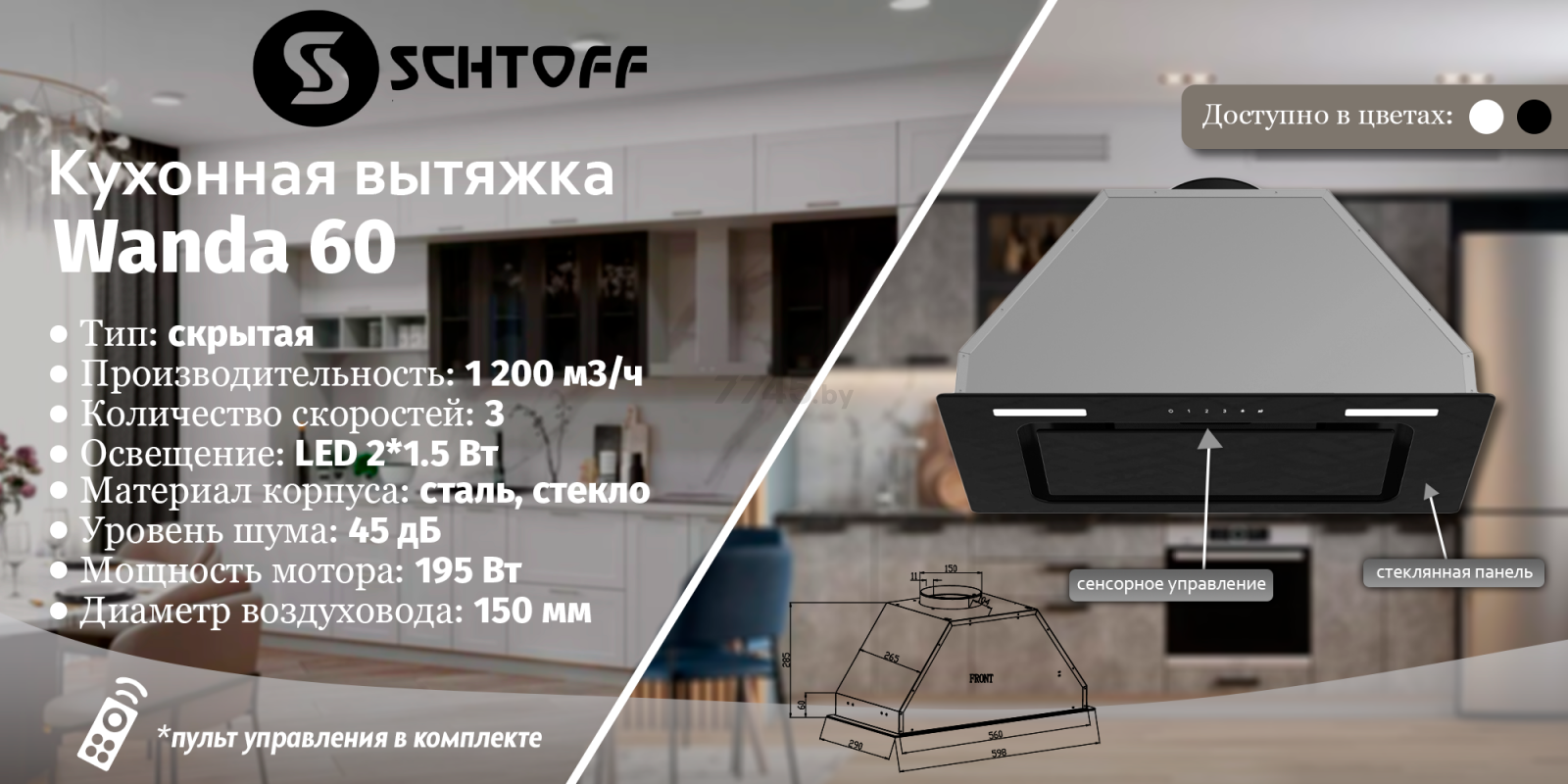 Вытяжка встраиваемая SCHTOFF Wanda 60 Black - Фото 3