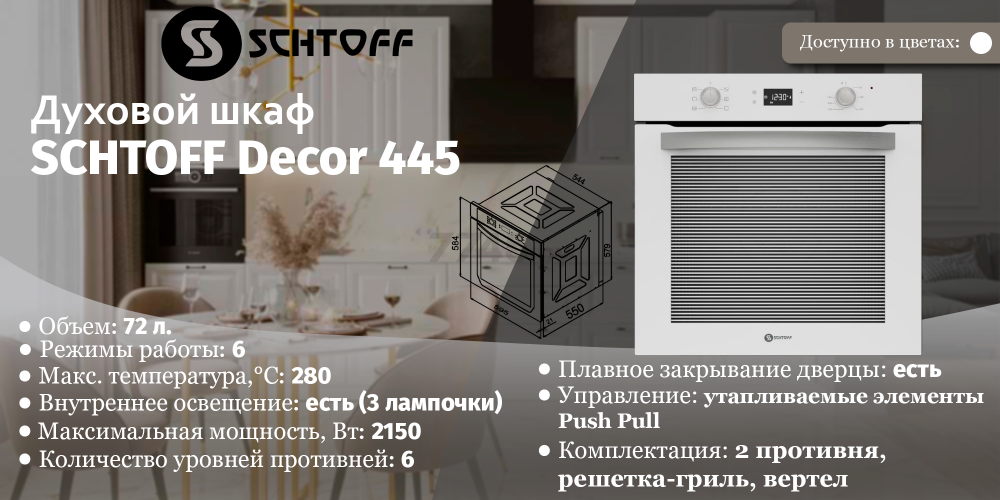 Шкаф духовой электрический SCHTOFF Decor 445 (Decor 445 (белый)) - Фото 2