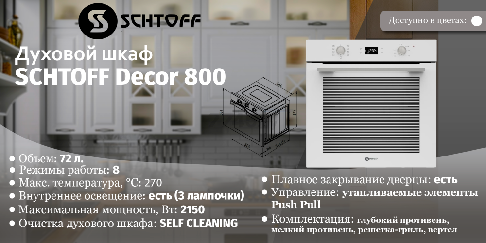 Шкаф духовой электрический SCHTOFF Decor 800 (Decor 800 (белый)) - Фото 2