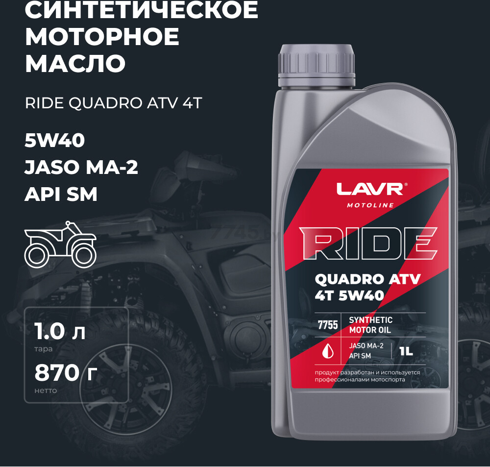 Масло четырехтактное 5W40 синтетическое LAVR Ride Quadro 4Т SM 1 л (Ln7755) - Фото 4