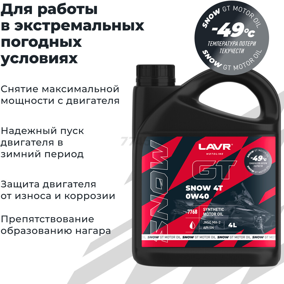 Масло четырехтактное 0W40 синтетическое LAVR GT Snow 4T SN 1 л (Ln7768) - Фото 3