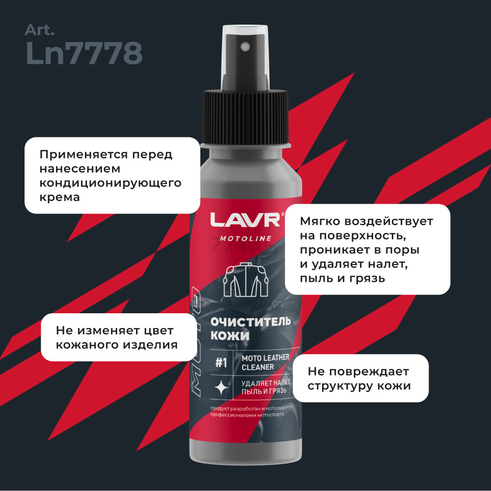 Набор для ухода за кожаной экипировкой LAVR MOTOLINE 120/200 мл (Ln7778) - Фото 4