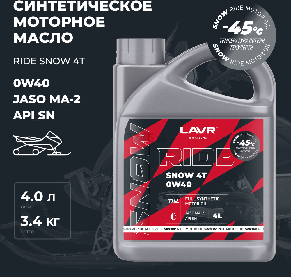 Масло четырехтактное 0W40 синтетическое LAVR Ride Snow 4T SN 4 л (Ln7764) - Фото 4