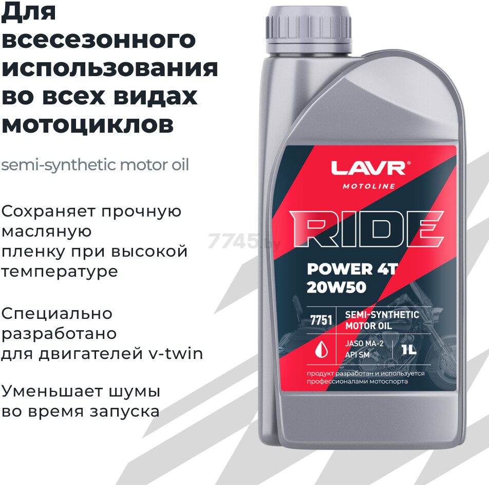 Масло четырехтактное 20W50 полусинтетическое LAVR Ride Power 4T SM 1 л (Ln7751) - Фото 2