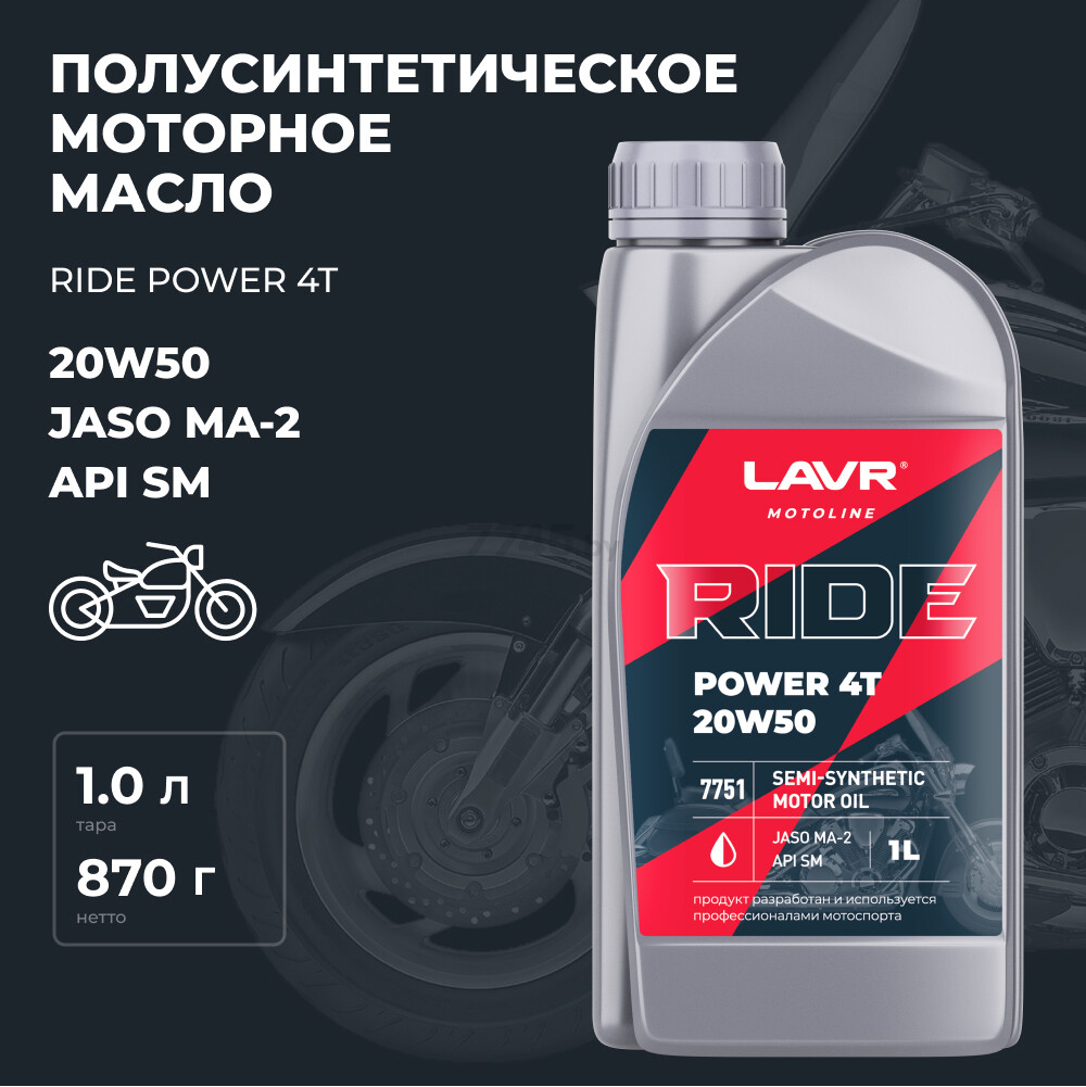 Масло четырехтактное 20W50 полусинтетическое LAVR Ride Power 4T SM 1 л (Ln7751) - Фото 4