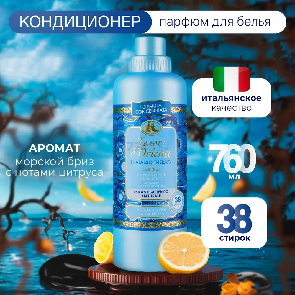 Кондиционер для белья TESORI D'ORIENTE Талассотерапия 760 мл (FAA3482) - Фото 2