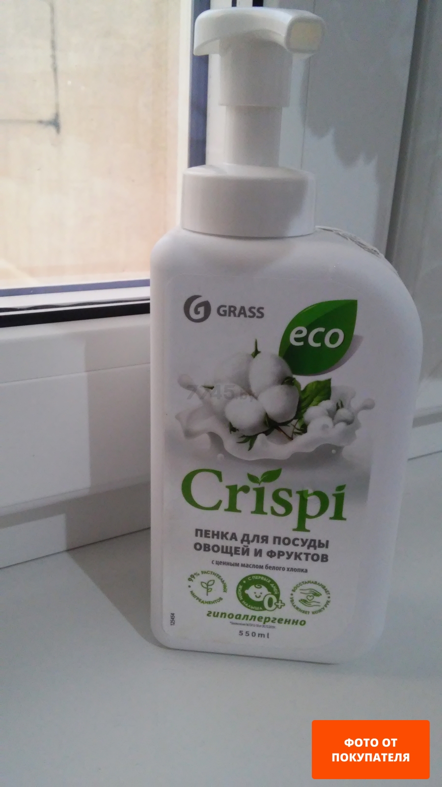 Средство для мытья посуды GRASS Crispi с ценными маслами белого хлопка 0,55 л (125454)