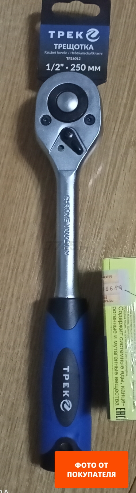 Трещотка 1/2" 24 зуба 250 мм ТРЕК (TR16012)
