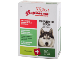 Витамины для собак АСТРАФАРМ Фармавит Neo Совершенство шерсти (4607029071910)