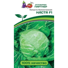 Семена капусты белокочанной Настя F1 АГРОФИРМА ПАРТНЕР 0,2 г