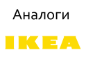 как IKEA