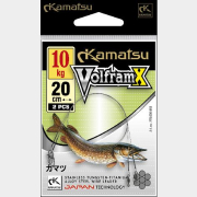 Поводок рыболовный KAMATSU VolframX 20 см 15 кг 2 штуки (275 020 015)