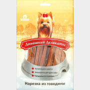 Лакомство для собак ДОМАШНИЙ ДЕЛИКАТЕС Нарезка из говядины 85 г (4815502000245)