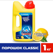 Порошок для посудомоечных машин FINISH Classic Лимон 1 кг (8594002683320)