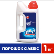 Порошок для посудомоечных машин FINISH Classic 1 кг (5900627003116)