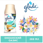 Освежитель воздуха GLADE Automatic сменный баллон Океанский оазис 269 мл (4620000433651)