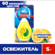 Освежитель для посудомоечных машин FINISH Лимон&Лайм 5 г (0011180662)