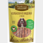 Лакомство для собак ДЕРЕВЕНСКИЕ ЛАКОМСТВА Колбаски из индейки с рисом 85 г (76050045)