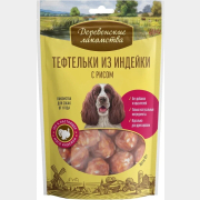 Лакомство для собак ДЕРЕВЕНСКИЕ ЛАКОМСТВА Тефтельки из индейки с рисом 85 г (76050021)