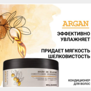 Кондиционер ELGON Argan Conditioner Supremo 100 мл (680869)