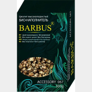 Наполнитель для фильтра BARBUS Цеолит 0,5 кг (Accessory 067)