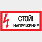 Знак-наклейка Стой Напряжение EKF PROxima 100х200 мм (an-3-05)