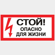 Наклейка "Стой! Опасно для жизни" 100х200 мм EKF PROxima (an-3-06)