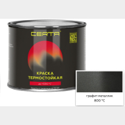 Эмаль термостойкая CERTA HS графит металлик 0,4 кг