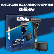 Набор подарочный GILLETTE Fusion ProGlide Flexball Станок и чехол для бритвы