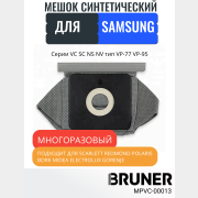 Мешок многоразовый для пылесосов Samsung серии VC SC NS NV тип VP-77 VP-95 BRUNER (MPVC-00013)