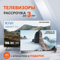 Телевизоры в рассрочку до 3 лет в 7745.by!

Обратите внимание на специальное предложение по лучшей цене + кронштейн в подарок 🎁 только в 7745.by:
 
✅ Телевизор VIOMI Smart TV 43' (код на сайте: 879.689)
- Диагональ 43 дюйма
- Разрешение 4K Ultra HD
- Smart TV на ОС Android TV 
- Трехмерный стереозвук Dolby Atmos

✅ Телевизор KIVI 55U740LB (код на сайте: 708.138) 
- Диагональ 55 дюймов
- Разрешение 4K Ultra HD 
- Smart TV на ОС Android TV
- Мощные динамики с поддержкой Dolby Audio и калибровкой от JVC
- Умный пульт-указка
 
Больше моделей телевизоров смотрите на сайте: https://7745.by/catalog/televizory 
 
💳 Рассрочка до 3 лет
📍 Более 70 пунктов самовывоза по РБ 
🚚 Доставка по всей Беларуси 
 
Заходите и заказывайте в 7745.by!